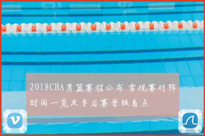 2018CBA男篮赛程公布 常规赛对阵时间一览及季后赛晋级看点