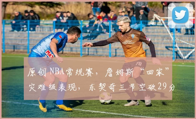 原创 NBA常规赛,詹姆斯“回家”灾难级表现,东契奇三节空砍29分,湖人客场99-129惨败骑士