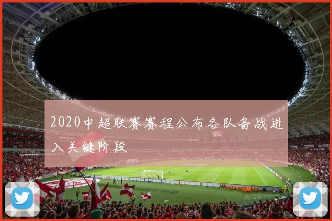 2020中超联赛赛程公布各队备战进入关键阶段