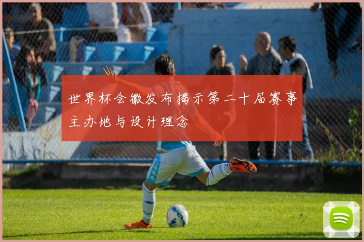世界杯会徽发布揭示第二十届赛事主办地与设计理念