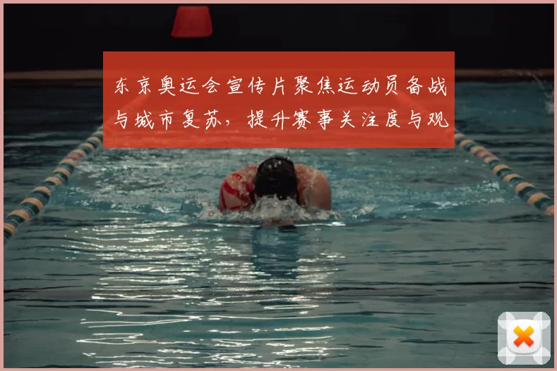 东京奥运会宣传片聚焦运动员备战与城市复苏，提升赛事关注度与观赛期待