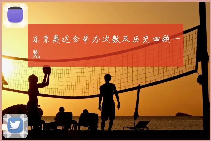 东京奥运会举办次数及历史回顾一览