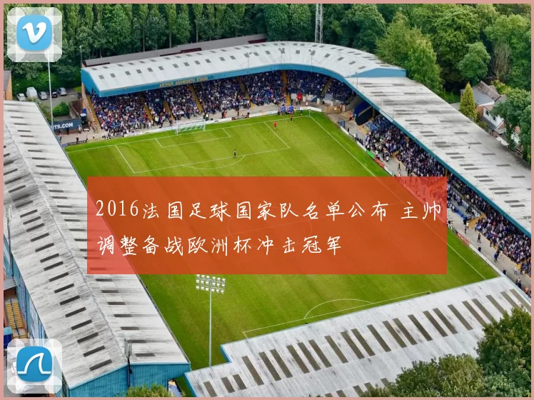 2016法国足球国家队名单公布 主帅调整备战欧洲杯冲击冠军