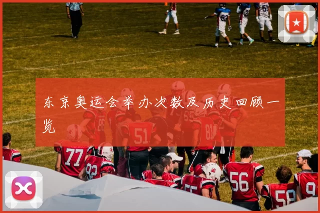 东京奥运会举办次数及历史回顾一览