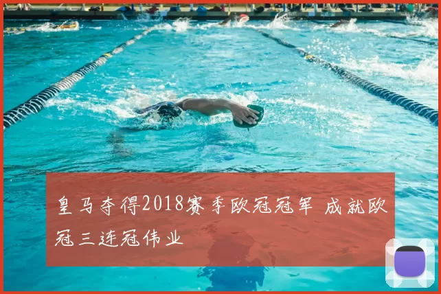 皇马夺得2018赛季欧冠冠军 成就欧冠三连冠伟业