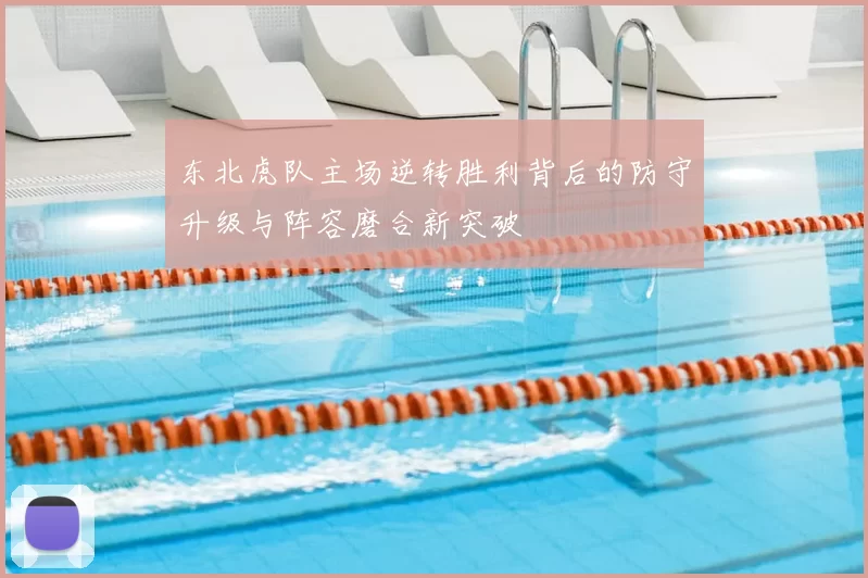 东北虎队主场逆转胜利背后的防守升级与阵容磨合新突破