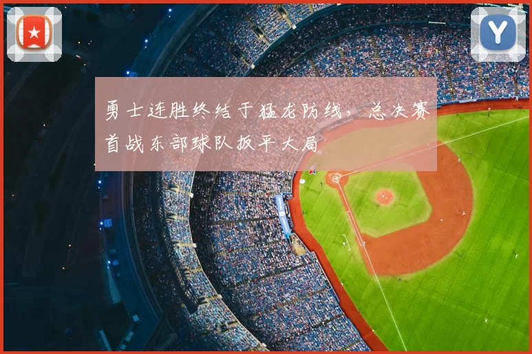 勇士连胜终结于猛龙防线，总决赛首战东部球队扳平大局