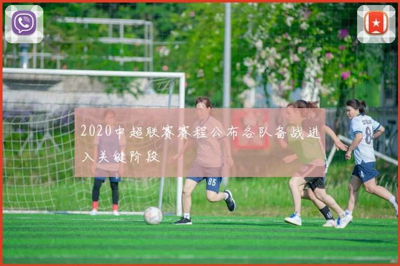 2020中超联赛赛程公布各队备战进入关键阶段