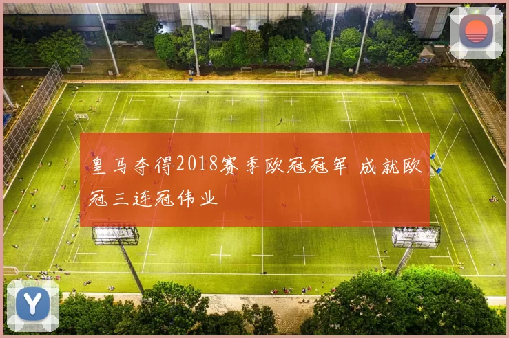 皇马夺得2018赛季欧冠冠军 成就欧冠三连冠伟业