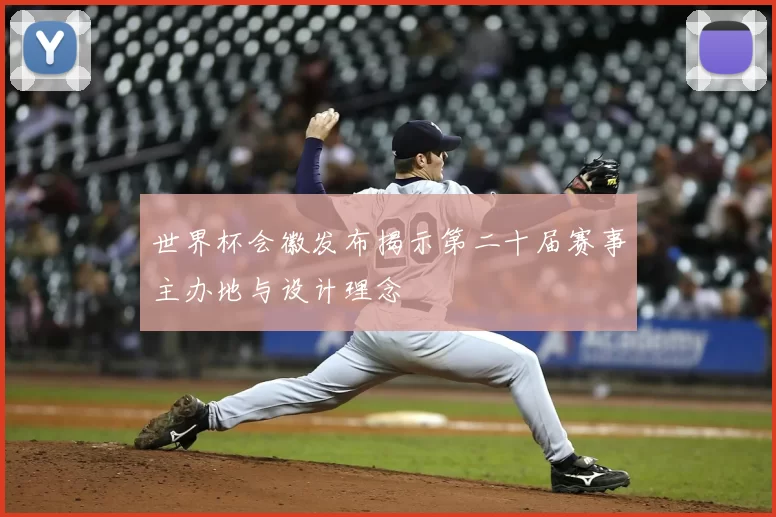 世界杯会徽发布揭示第二十届赛事主办地与设计理念