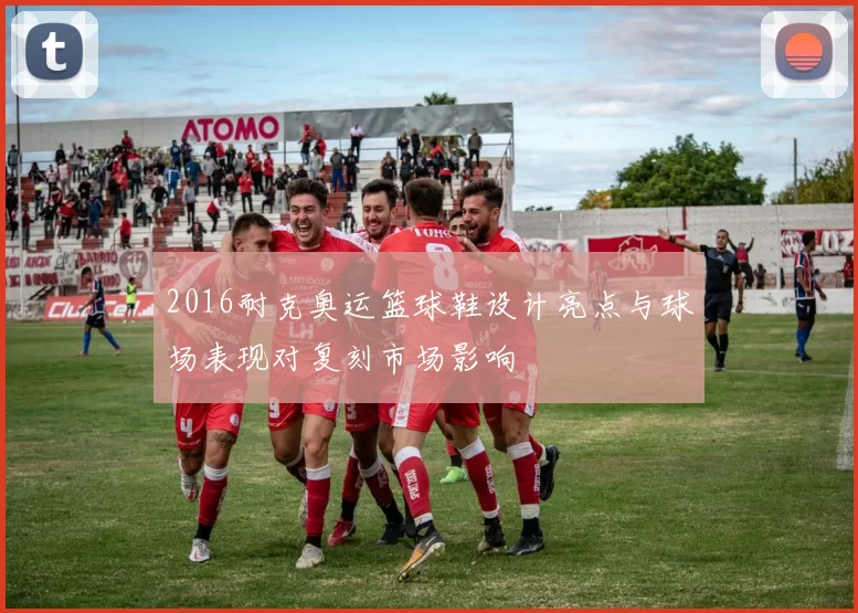 2016耐克奥运篮球鞋设计亮点与球场表现对复刻市场影响