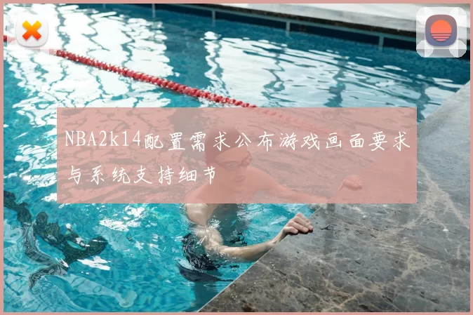 NBA2k14配置需求公布游戏画面要求与系统支持细节