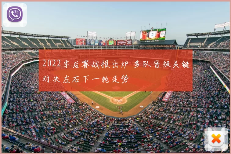 2022季后赛战报出炉 多队晋级关键对决左右下一轮走势