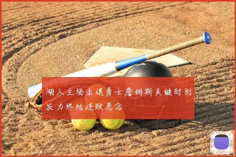 湖人主场击退勇士詹姆斯关键时刻发力终结连败悬念