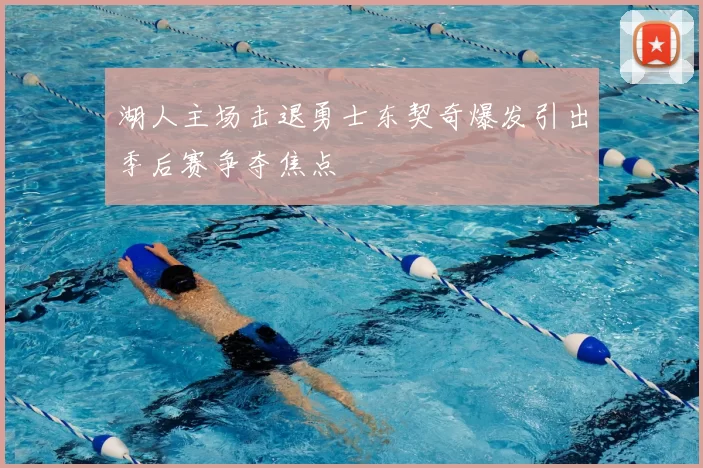 湖人主场击退勇士东契奇爆发引出季后赛争夺焦点