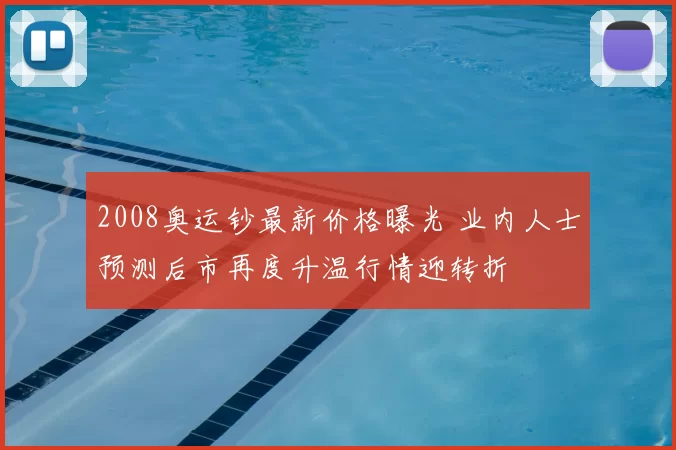 2008奥运钞最新价格曝光 业内人士预测后市再度升温行情迎转折