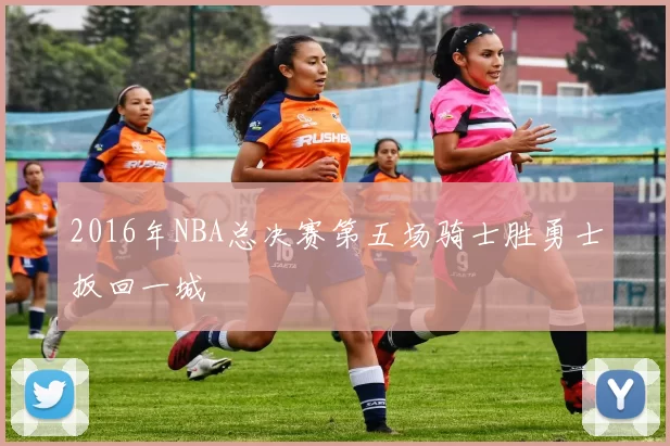 2016年NBA总决赛第五场骑士胜勇士扳回一城