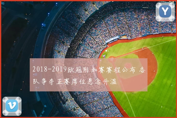 2018-2019欧冠附加赛赛程公布 各队争夺正赛席位悬念升温