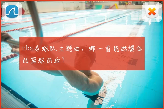nba各球队主题曲，哪一首能燃爆你的篮球热血？