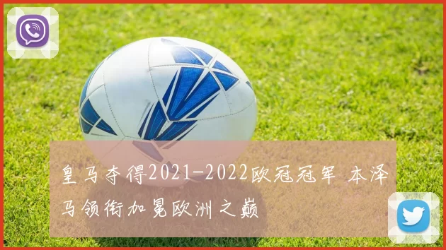 皇马夺得2021-2022欧冠冠军 本泽马领衔加冕欧洲之巅