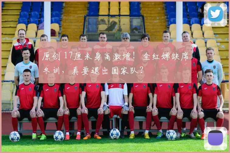 原创 17厘米身高激增！全红婵缺席冬训，真要退出国家队？