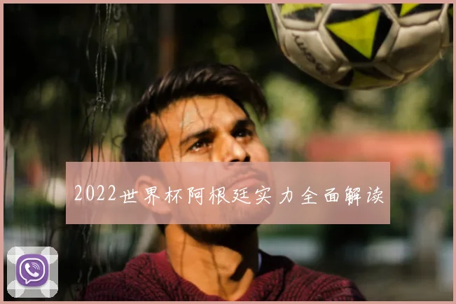 2022世界杯阿根廷实力全面解读