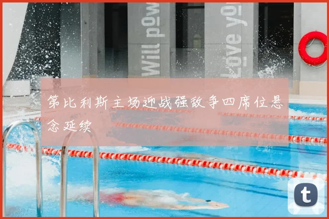 第比利斯主场迎战强敌争四席位悬念延续