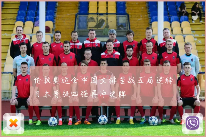伦敦奥运会中国女排苦战五局逆转日本晋级四强再冲奖牌