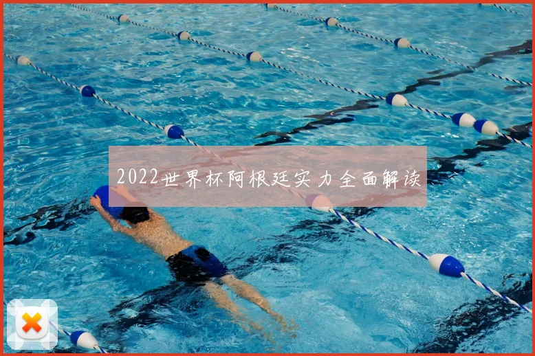 2022世界杯阿根廷实力全面解读