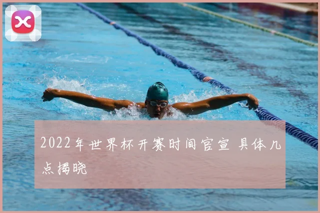 2022年世界杯开赛时间官宣 具体几点揭晓