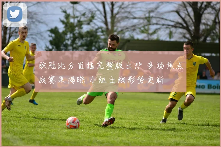 欧冠比分直播完整版出炉 多场焦点战赛果揭晓 小组出线形势更新