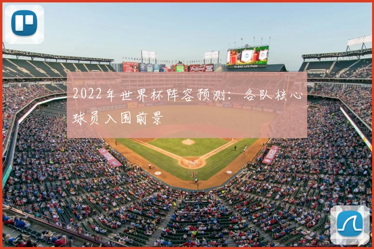 2022年世界杯阵容预测:各队核心球员入围前景