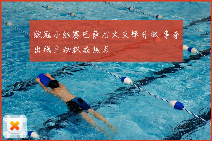 欧冠小组赛巴萨尤文交锋升级 争夺出线主动权成焦点
