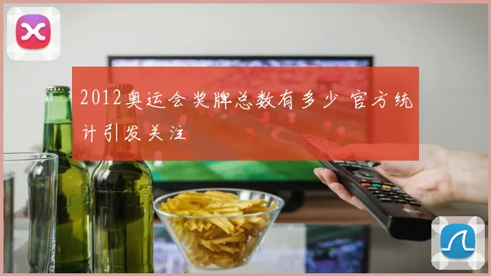 2012奥运会奖牌总数有多少 官方统计引发关注